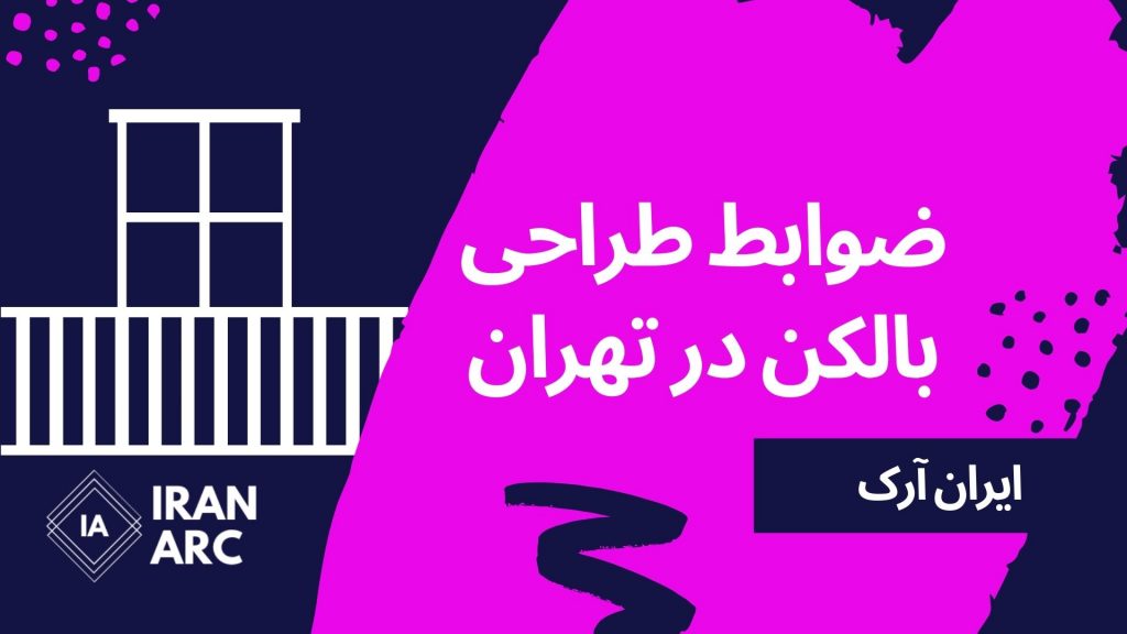 ضوابط طراحی بالکن در تهران
