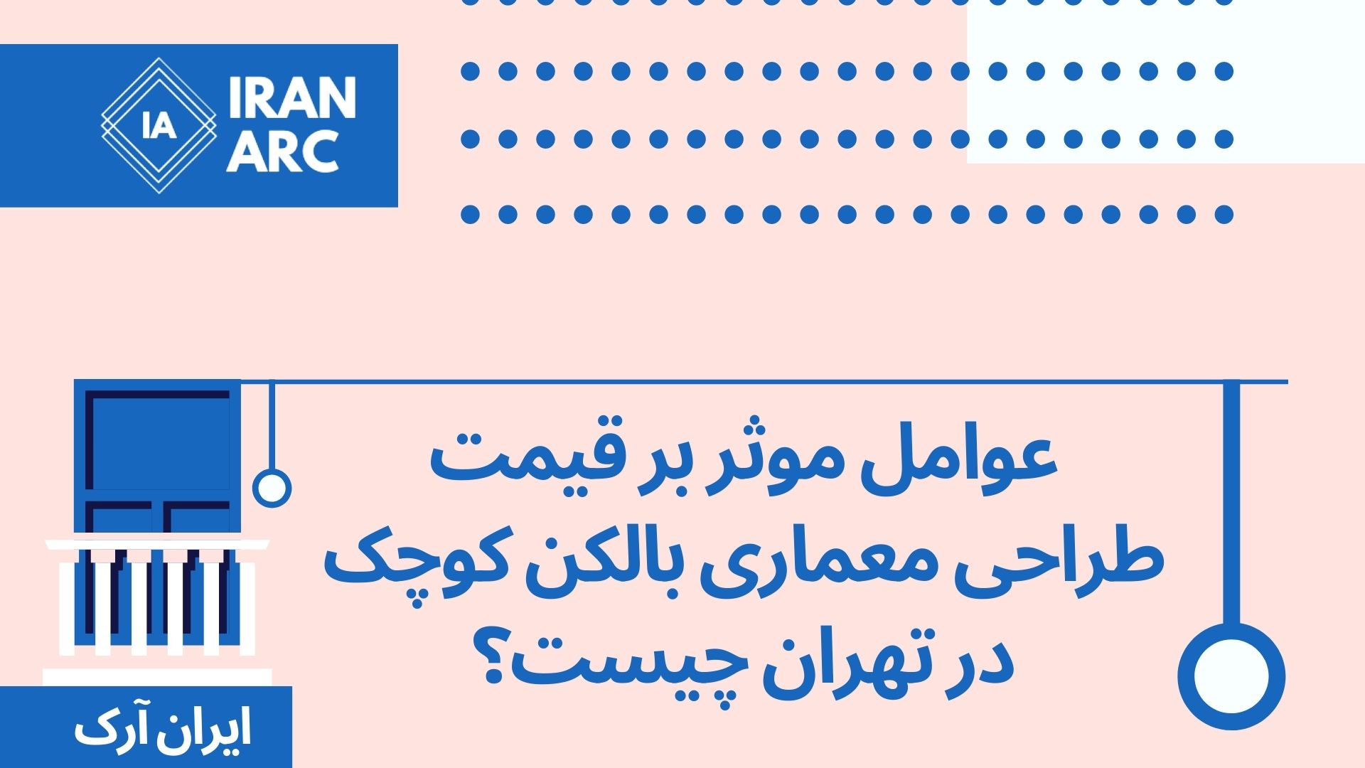 عوامل موثر بر قیمت طراحی معماری بالکن کوچک در تهران چیست؟