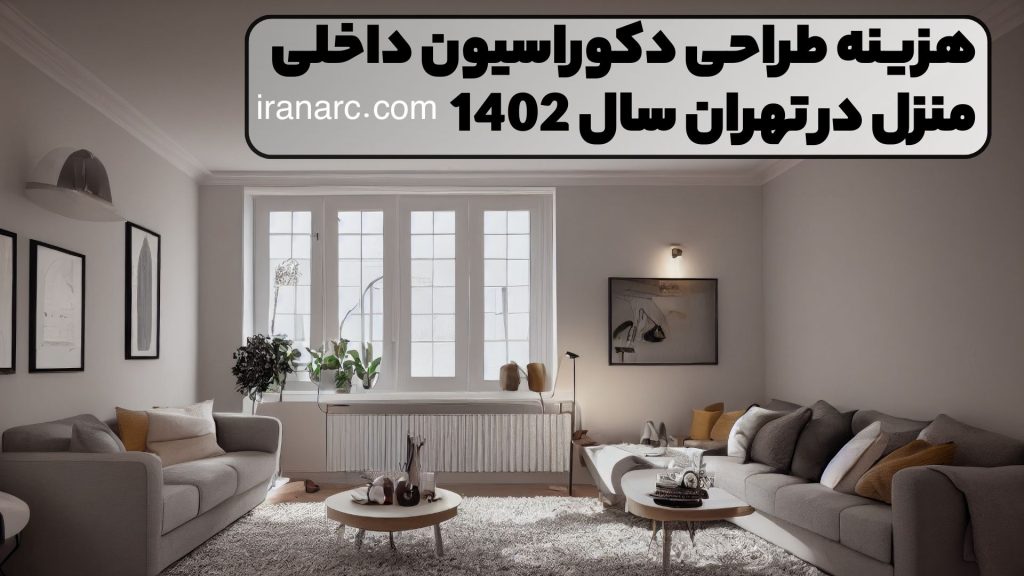هزینه طراحی دکوراسیون داخلی منزل در تهران سال 1402