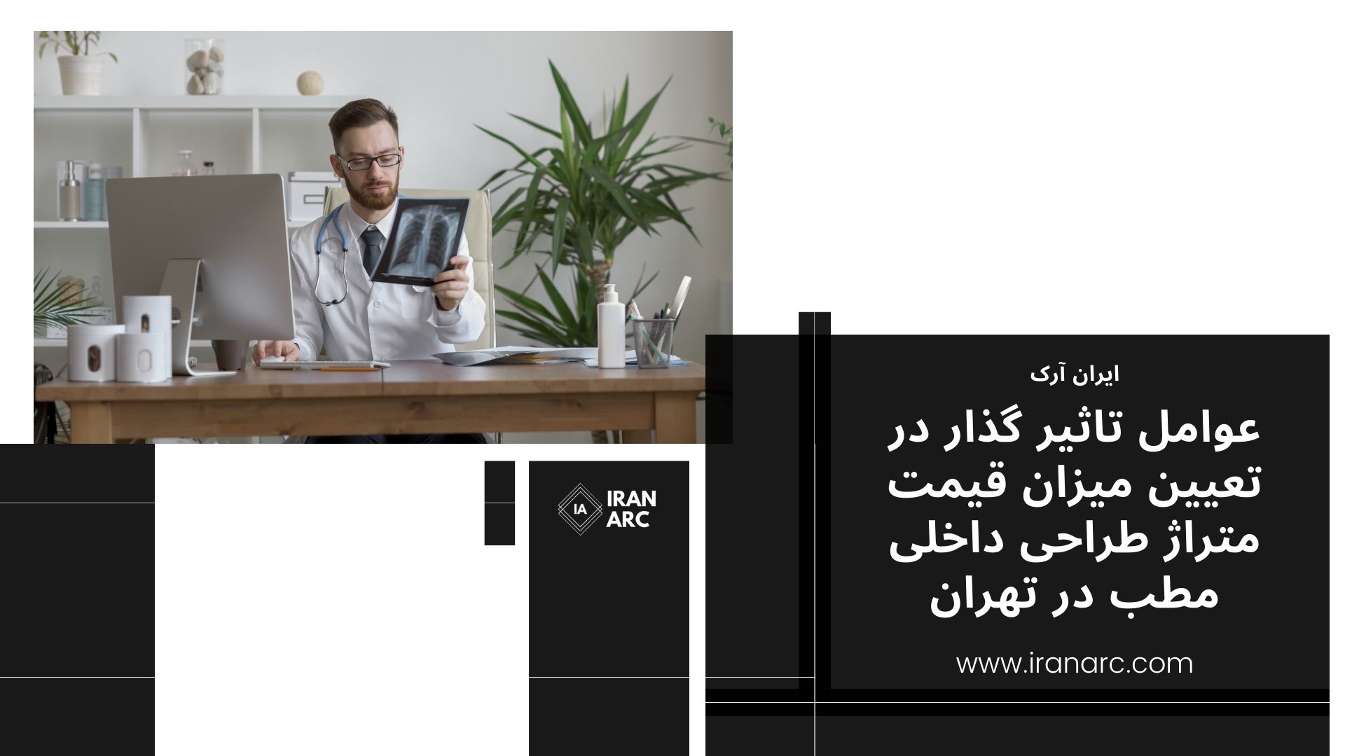 عوامل تاثیر گذار در تعیین میزان قیمت متراژ طراحی داخلی مطب در تهران