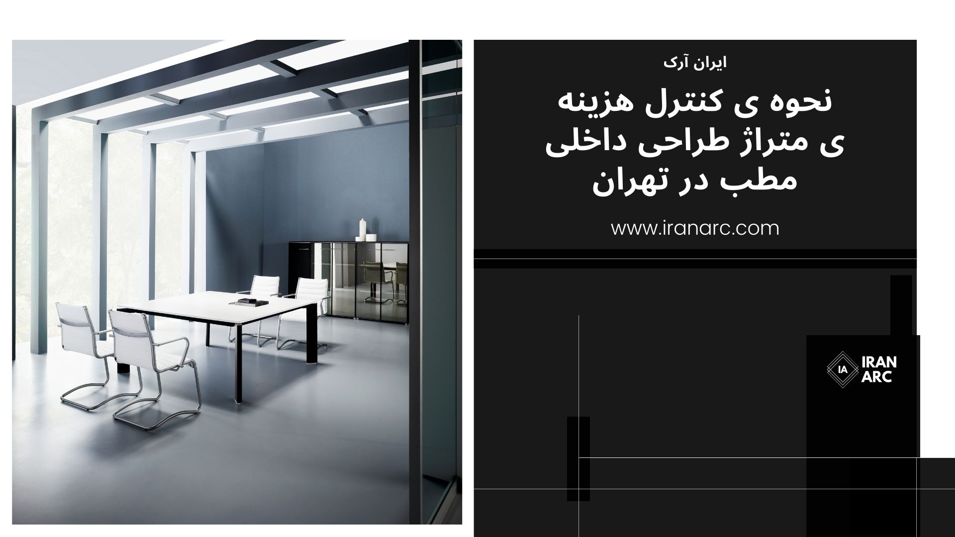 نحوه ی کنترل هزینه ی متراژ طراحی داخلی مطب در تهران
