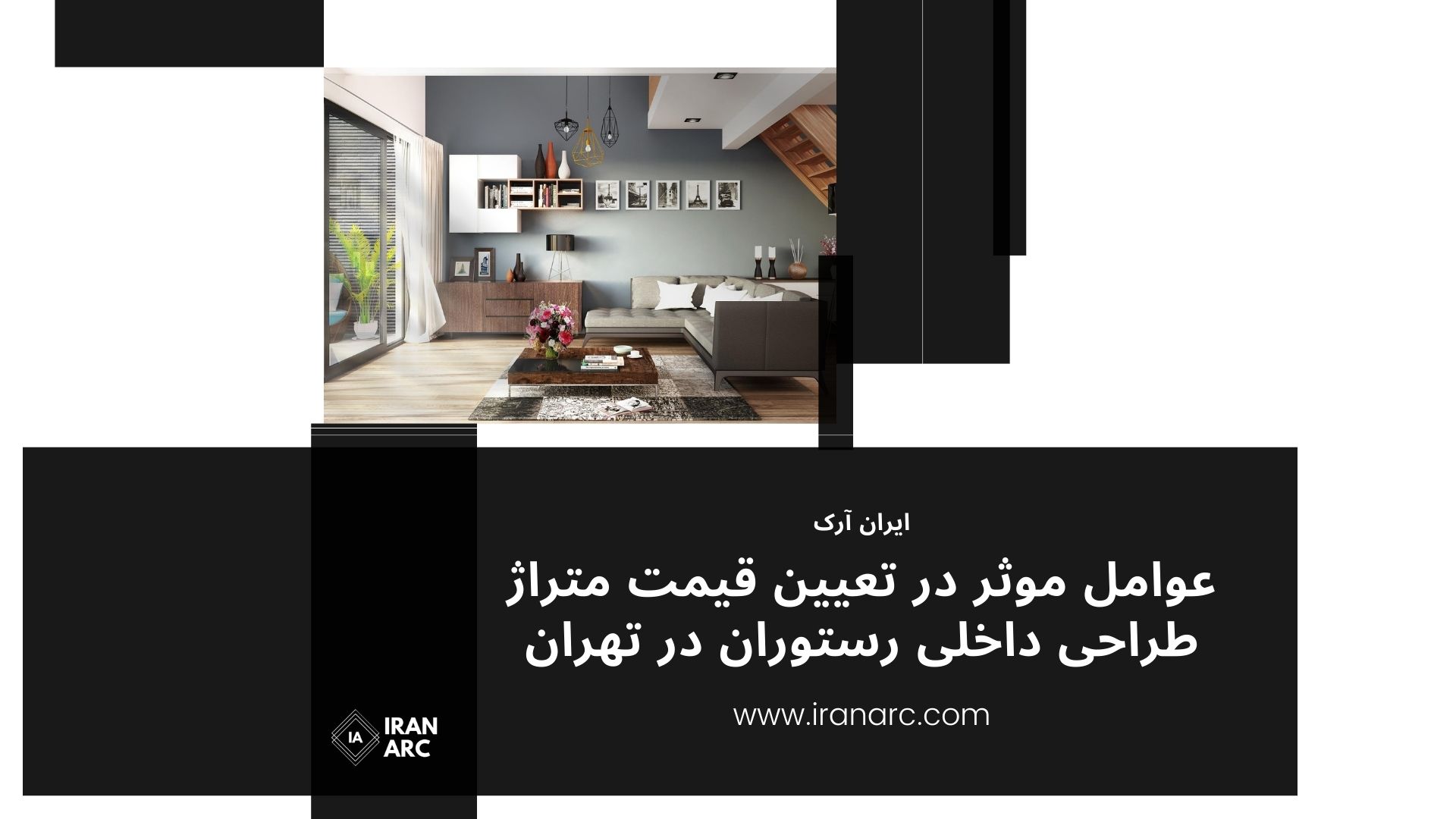 عوامل موثر در تعیین قیمت متراژ طراحی داخلی رستوران در تهران