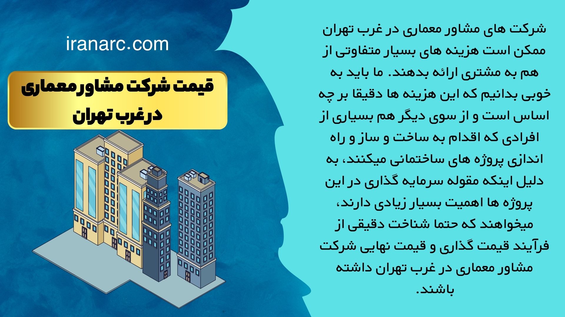قیمت شرکت مشاور معماری در غرب تهران