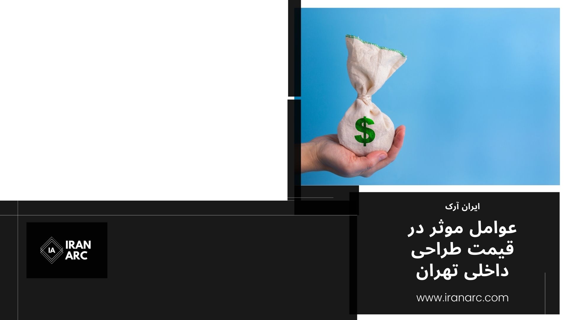عوامل موثر در قیمت طراحی داخلی تهران