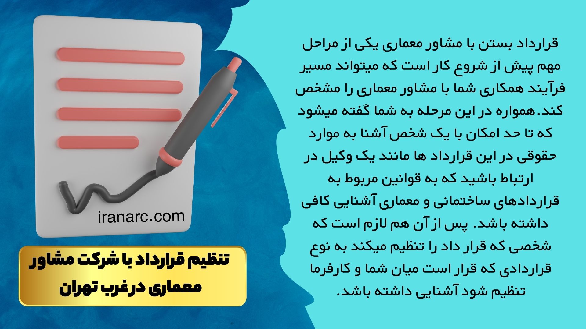 تنظیم قرارداد با شرکت مشاور معماری در غرب تهران