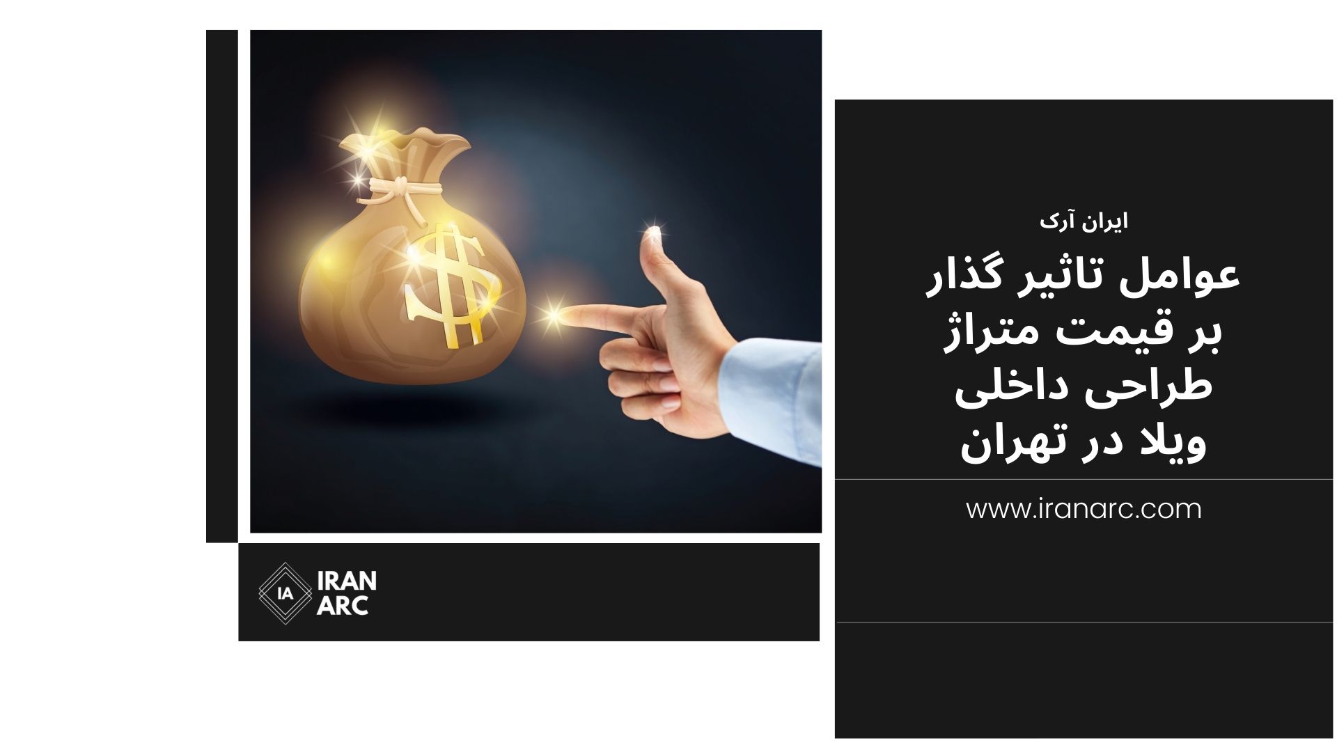 عوامل تاثیر گذار بر قیمت متراژ طراحی داخلی ویلا در تهران
