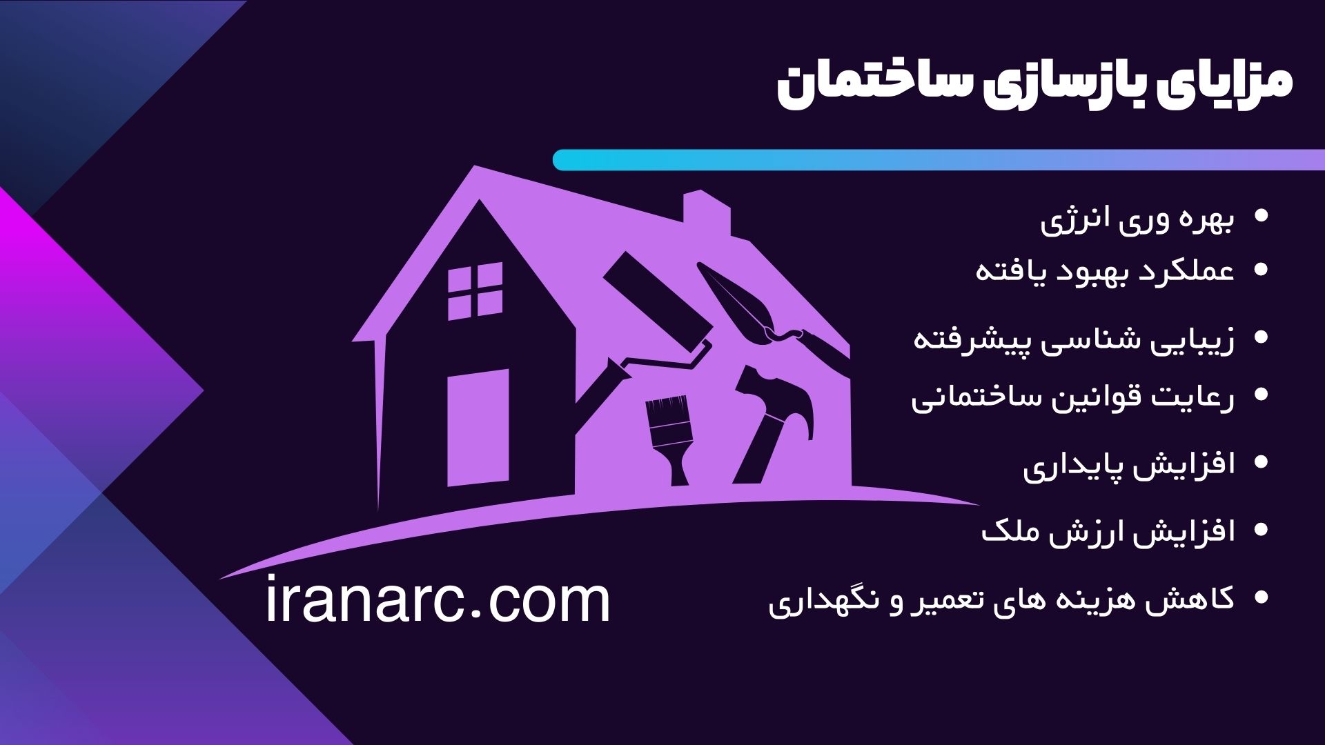 مزایای بازسازی ساختمان