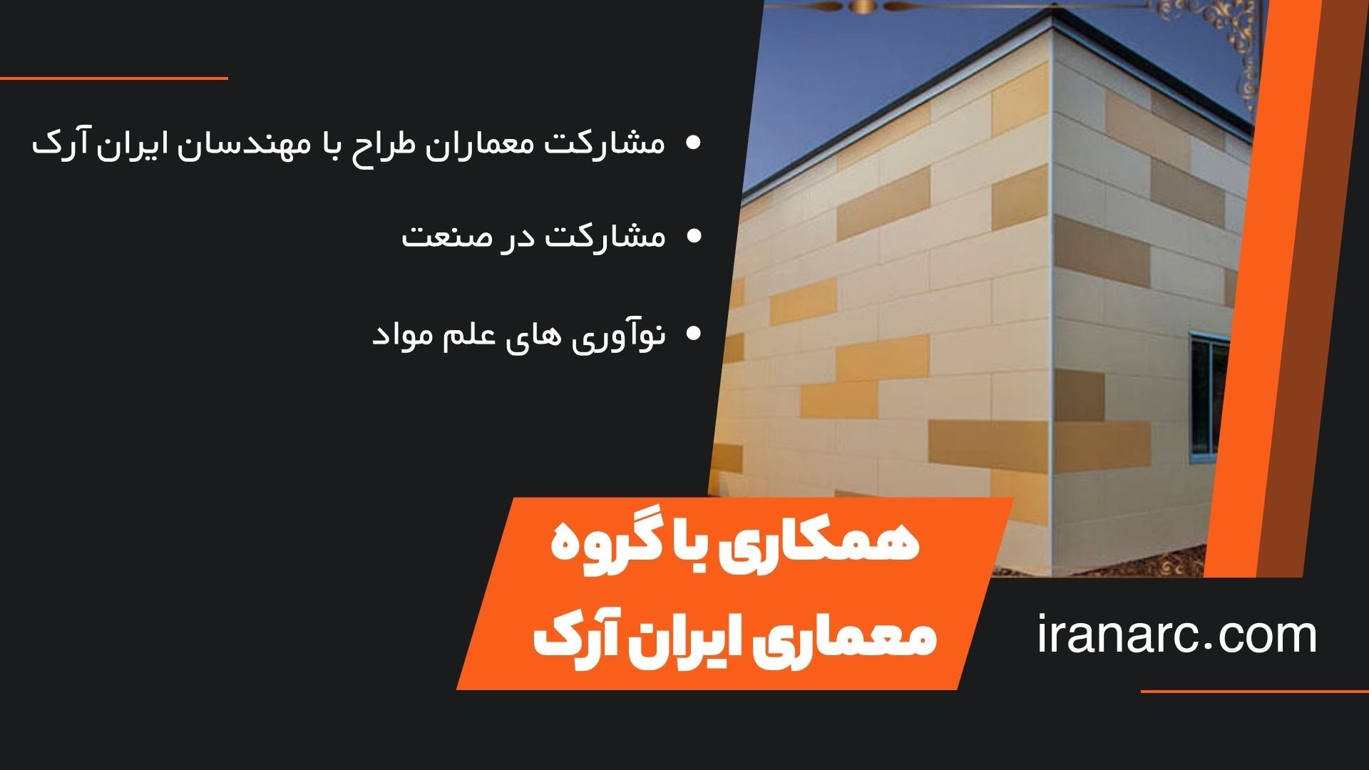 همکاری با گروه معماری ایران آرک