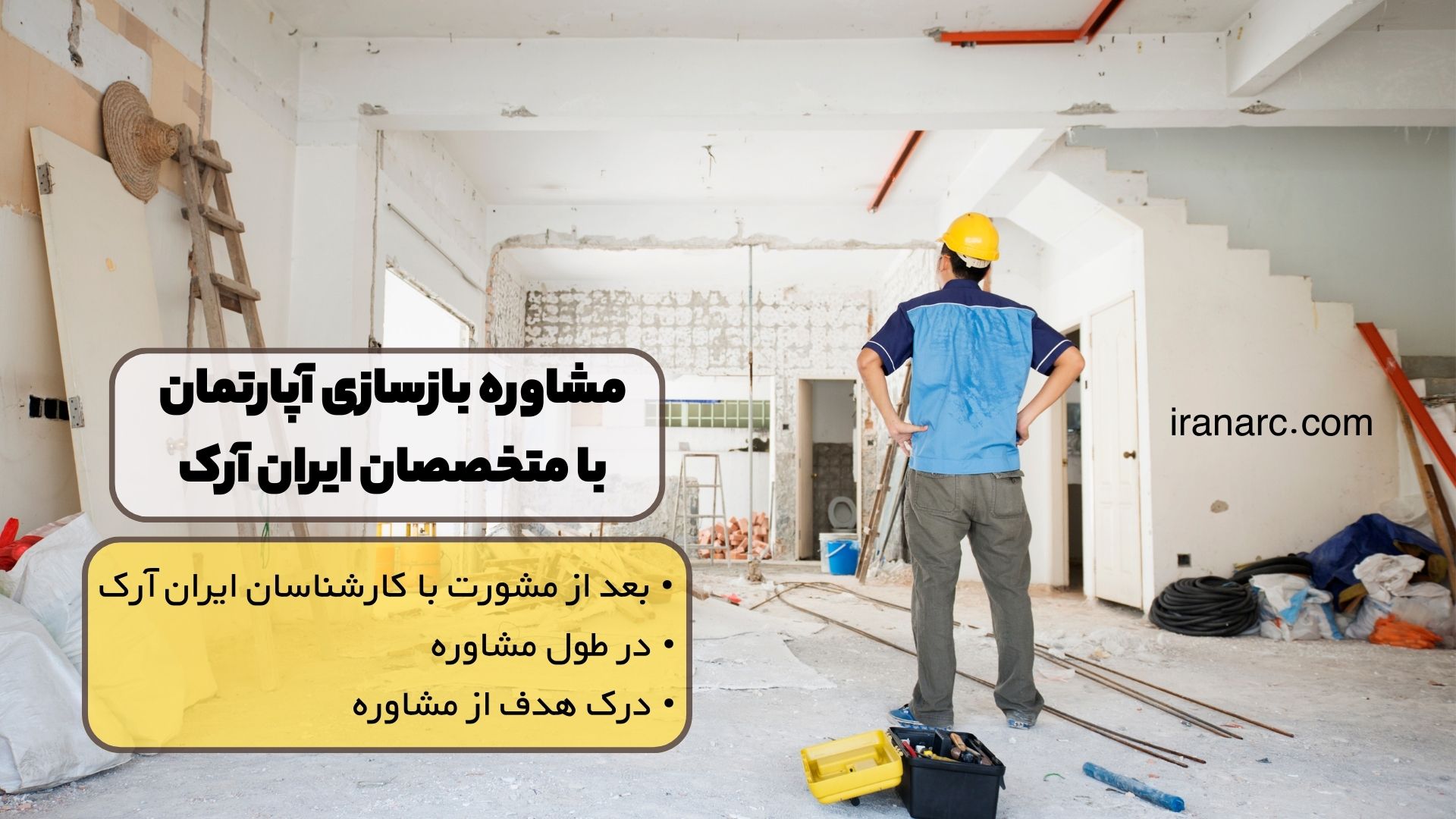 مشاوره بازسازی آپارتمان با متخصصان ایران آرک