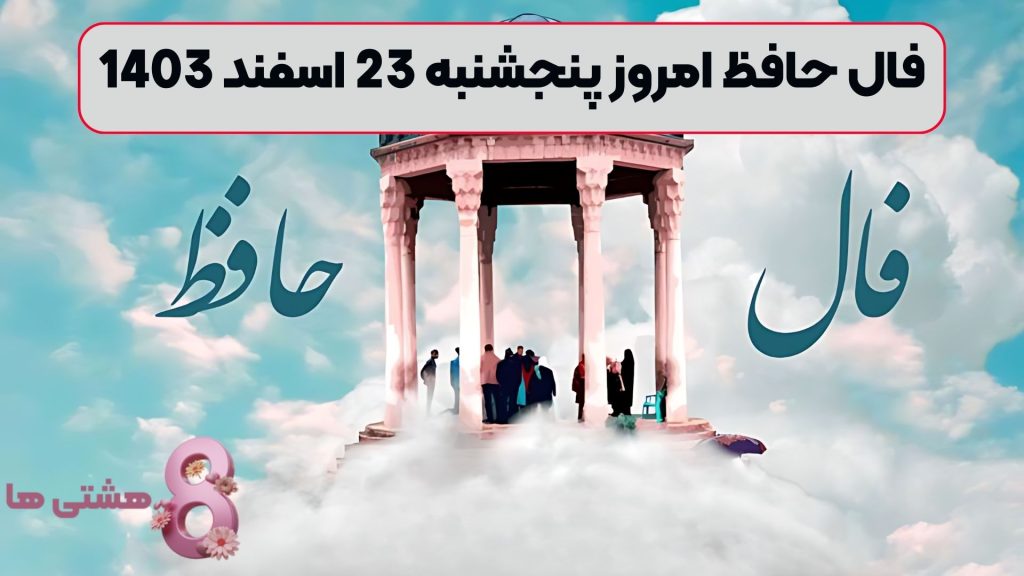 فال حافظ امروز پنجشنبه 23 اسفند 1403