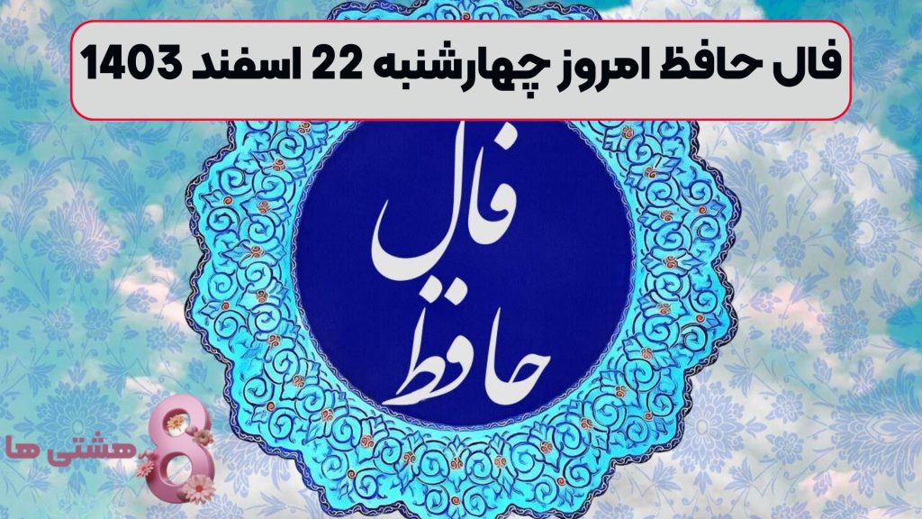 فال حافظ امروز جمعه 24 اسفند 1403