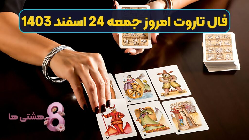 فال تاروت امروز جمعه 24 اسفند 1403